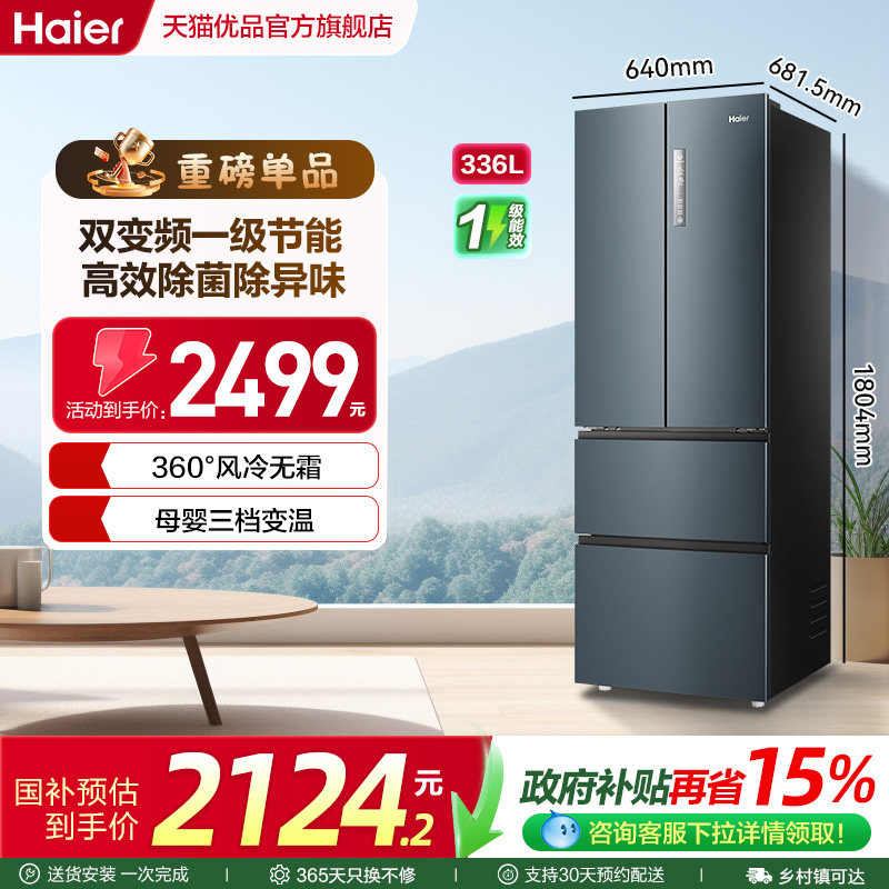 海尔电冰箱以旧换新补贴法式336L无霜一级能效家用变频小户型官方