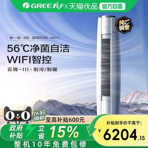 【Gree/格力官方】新一级3匹变频冷暖智能空调立式柜机云锦III