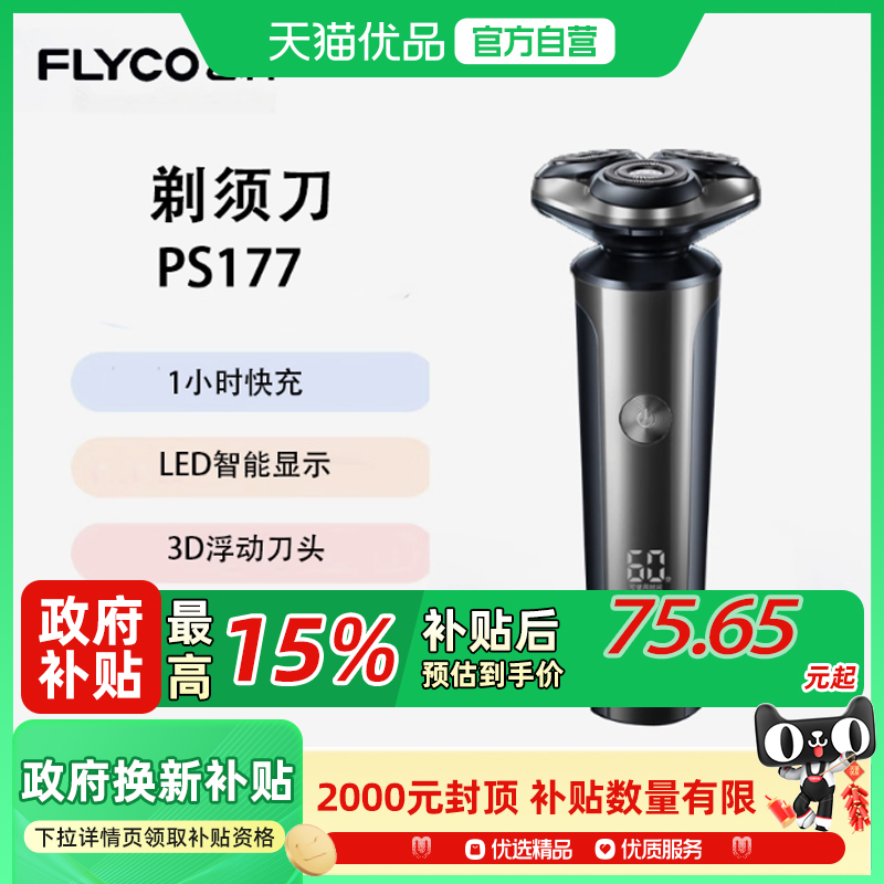 Flyco/飞科电动剃须刀  全身水洗须刨智能充电式剃须刀礼物 PS177