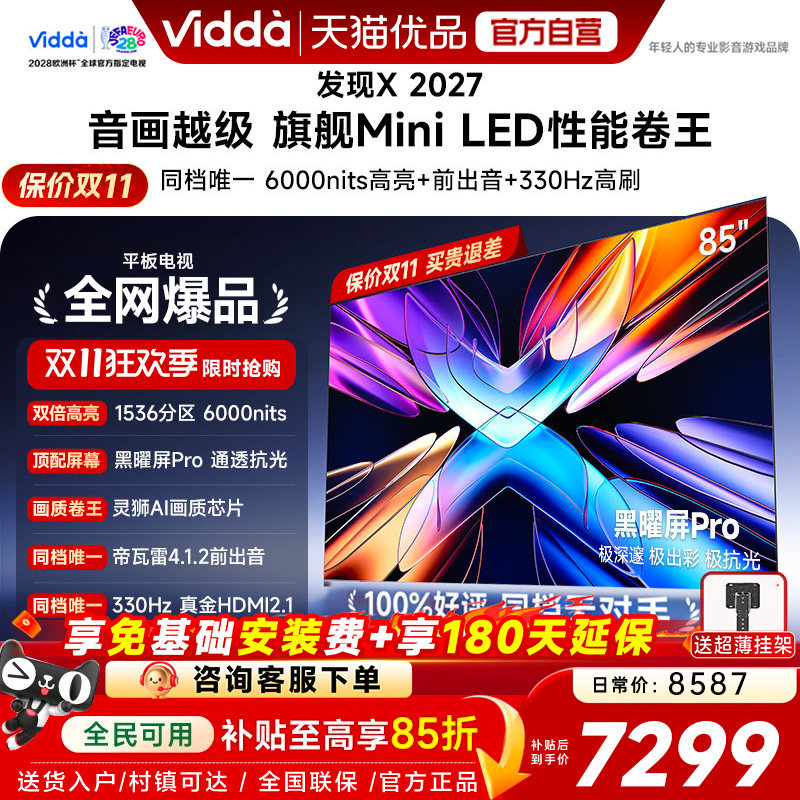 Vidda发现X2027 85英寸海信电视机黑曜屏ProMiniLED 2026国家补贴