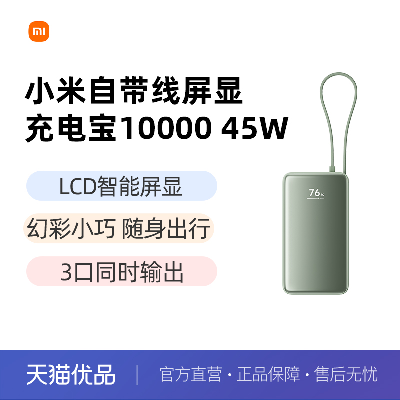 【3C认证】新品小米自带线屏显充电宝10000 45W自带线小巧便携移动电源LCD智能屏显旅行快充大容量可上飞机