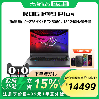ROG枪神9 Plus 超竞版 酷睿U9 18英寸 游戏笔记本电脑RTX50系列 星云屏 2.5K 240Hz玩家国度