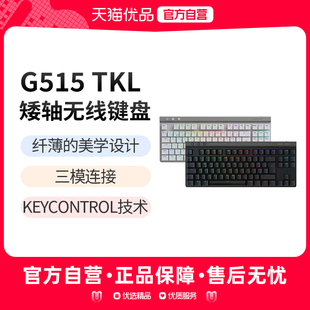 罗技G515无线矮轴机械游戏键盘超薄三模电竞外设