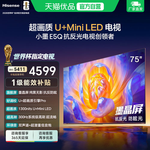 海信电视小墨E5Q 75英寸 超画质U+MiniLED 以旧换新E5N升级电视机