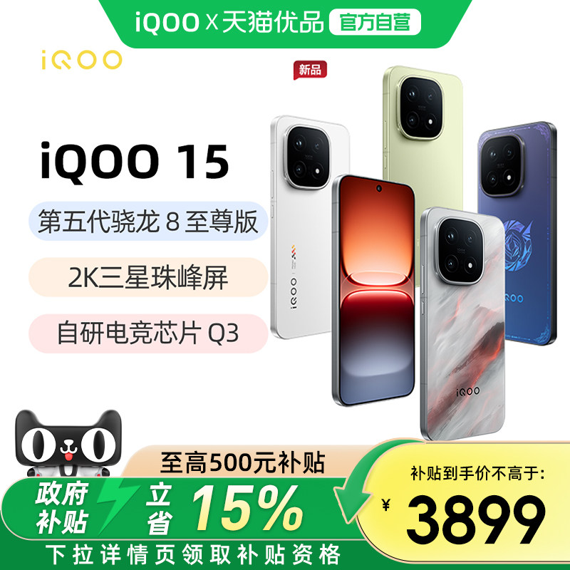 【政府补贴15%】vivo iQOO 15新品骁龙8至尊2K三星