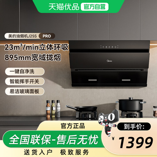 美的大吸力油烟机自动清洁