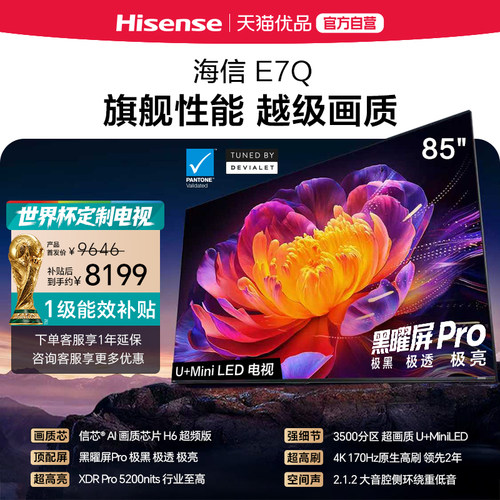 海信电视E7Q 85英寸 信芯芯片H6超频 黑曜屏Pro 5200nits 电视e7n