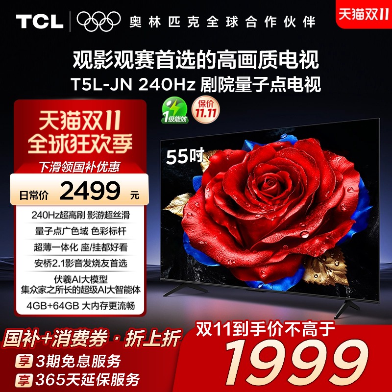 TCL电视 55T5L-JN 55英寸 240Hz高刷 QLED量子点灵控系统超薄电视