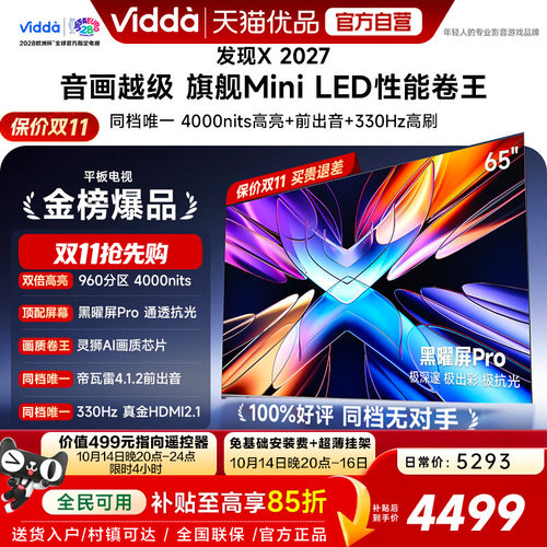 Vidda发现X2027 65英寸海信电视机黑曜屏ProMiniLED 超薄国家补贴