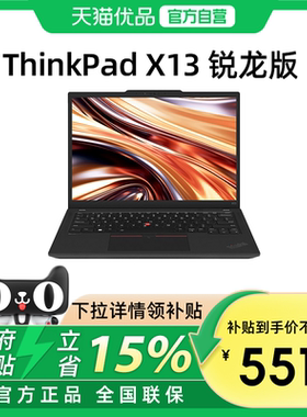 【政府补贴15%】联想ThinkPad X13 锐龙R7-7840U 处理器13.3英寸轻薄便携商务办公手提笔记本电脑官方旗舰