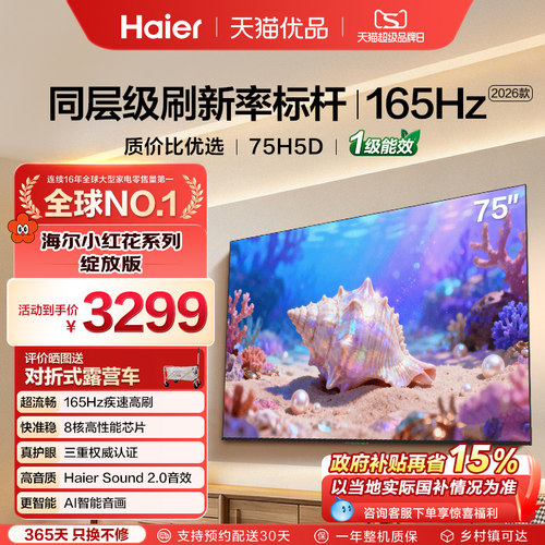 海尔75H5D75英寸电视