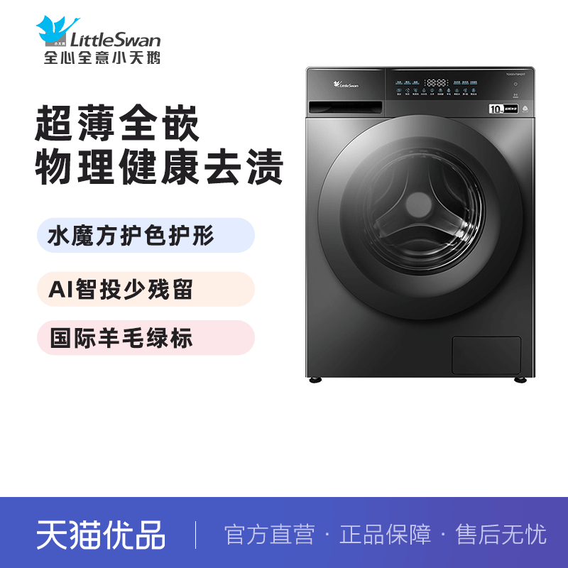 小天鹅滚筒洗衣机超薄全嵌水魔方