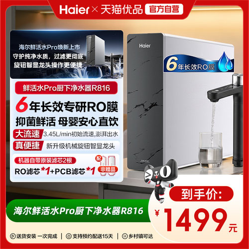 海尔净水器家用鲜活水pro1200g家用厨下式ro反渗透自来水过滤直饮