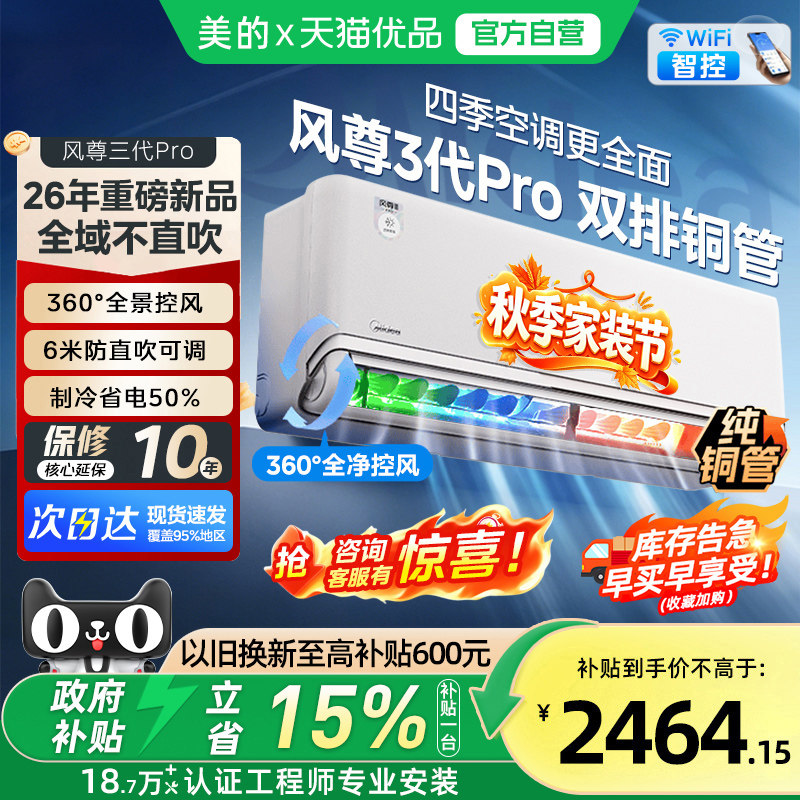 美的空调风尊3代pro大1.5匹一级能效冷暖挂机全面风空调旗舰店N