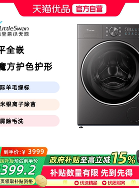 【纯平全嵌】小天鹅10KG水魔方滚筒洗衣机家用全自动TG10MC2