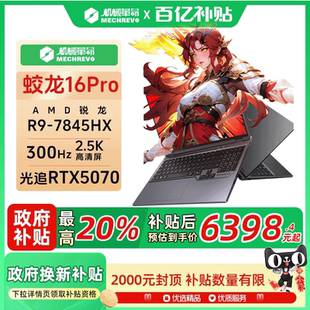 RTX5070 300HZ高刷2.5K電競屏游戲筆記本電腦官方旗艦 7845HX 銳龍R9 政府補貼20% 2025機械革命蛟龍16Pro