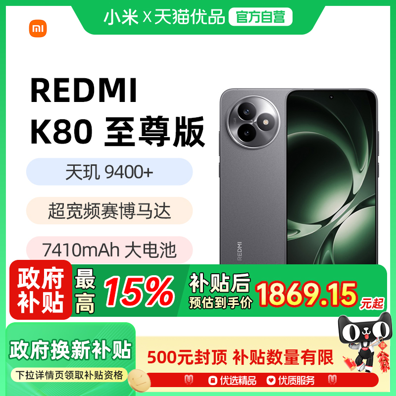 红米k80至尊版国补手机小米官方