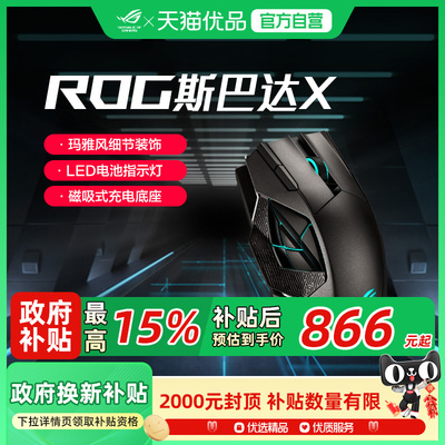 【国家补贴至高15%】ROG 斯巴达X有线无线双模电竞鼠标快速充电