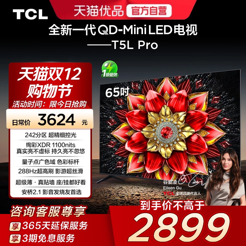 TCL电视 65T5L Pro 65英寸 QD-Mini LED绚彩XDR 1100nits超薄电视