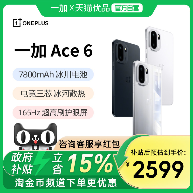 【政府补贴15%】OPPO 一加 Ace 6新品性能游戏手机一加