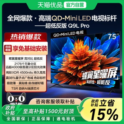 TCL电视 75Q9L Pro 75英寸 QD-Mini LED华星蝶翼星曜屏政府补贴-X