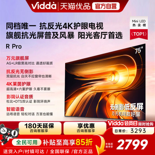 Vidda 海信电视 R Pro 75英寸144Hz高刷不反光电视 以旧换新补贴