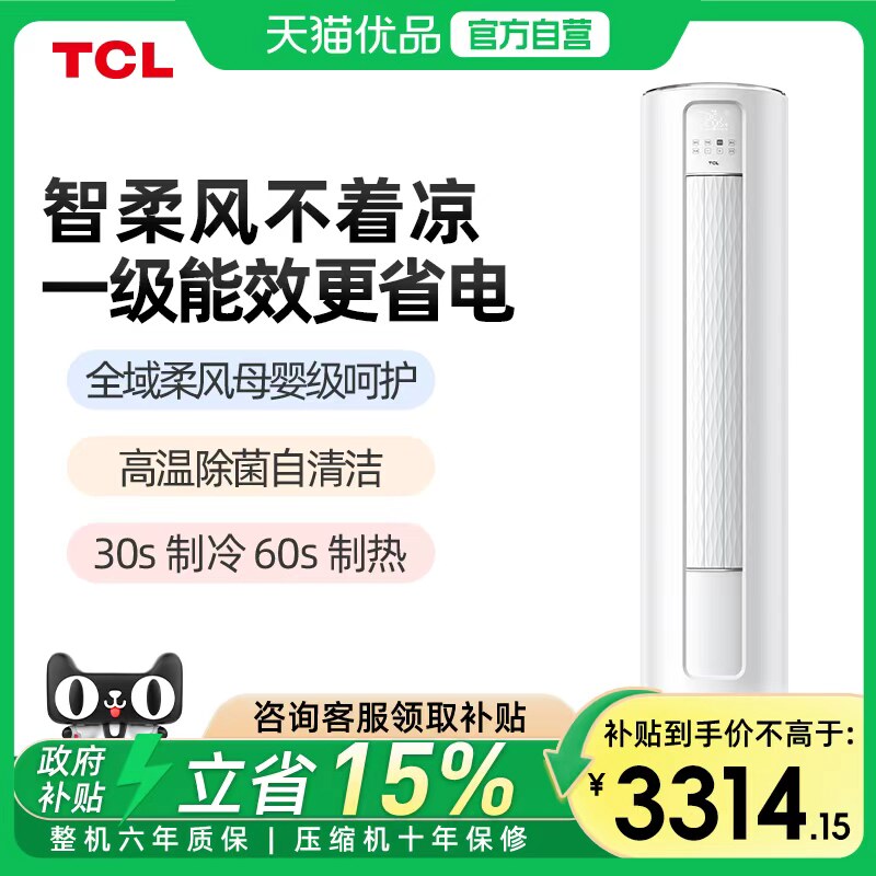 TCL空调大3匹智炫风立柜式机新一级能效柔风不着凉内外机自清洁-x