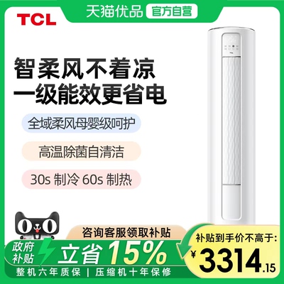 TCL空调大3匹智炫风立柜式机新一级能效柔风不着凉内外机自清洁-x