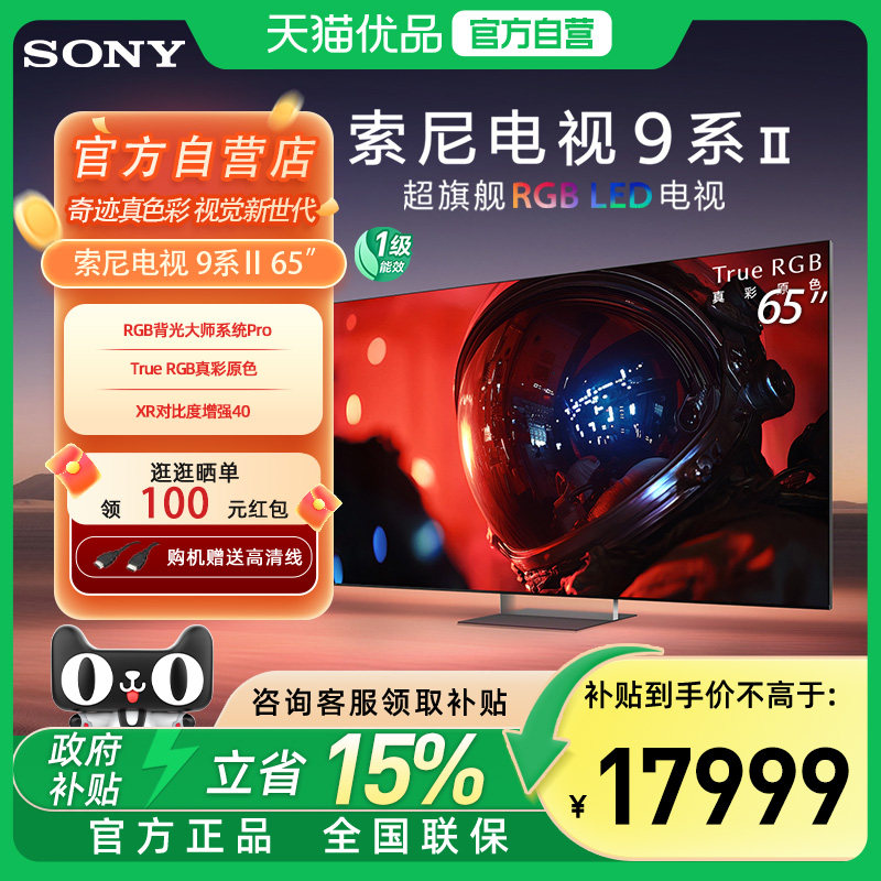 【自营+国家补贴15%】索尼电视9系二代65XR90M2超旗舰RGB LED电视