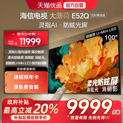 海信电视大薄荷E52Q 100吋 AI指向遥控 柔光防眩屏 MiniLED电视机
