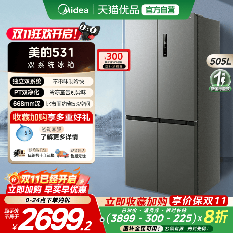 【国补20%】美的双系统循环冰箱531十字对开双开四门一级风冷无霜
