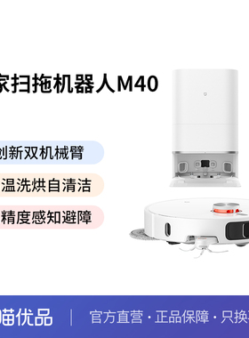 小米扫地机器人M40防缠绕扫地拖地智能自动清洗一体机自动上下水