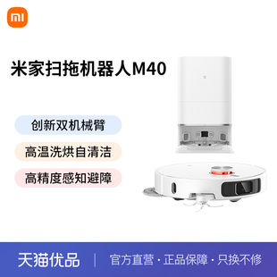 小米扫地机器人M40防缠绕扫地拖地智能自动清洗一体机自动上下水