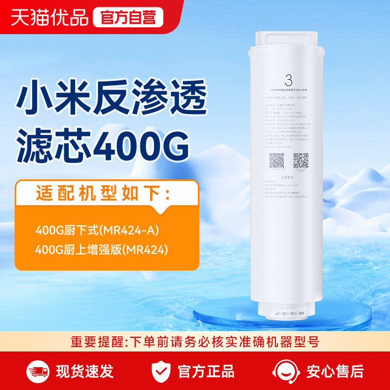 小米净水器反渗透滤芯400G厨下式家用饮机RO反渗透过滤原装正品