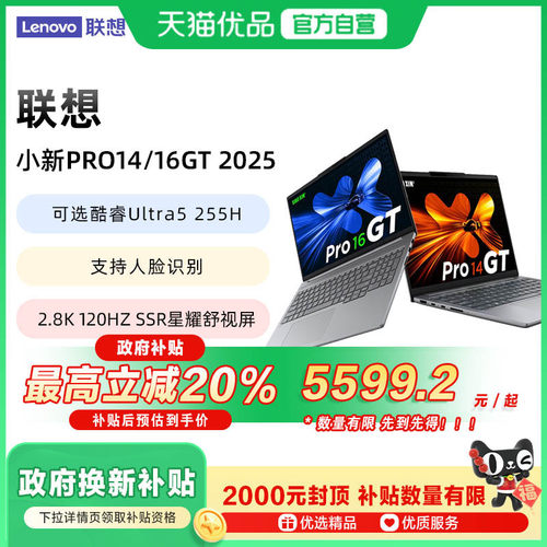 【政府补贴至高20%】联想小新Pro14GT/Pro16GT高能本酷睿Ultra二代学生网课办公设计2.8K屏轻薄笔记本电脑