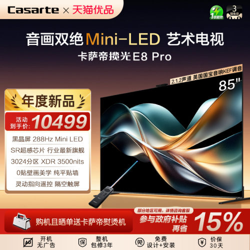 卡萨帝电视 K85E8 Pro 85英寸超薄0贴3024分区MiniLED 揽光 新款