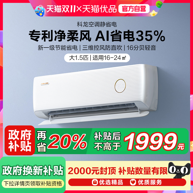 科龙空调静省电大1.5匹新一级能效家用挂机以旧换新补贴35QS1Lite