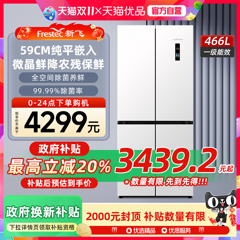新飞466L超薄零嵌精准控温降农残底部散热风冷一级十字四开门冰箱
