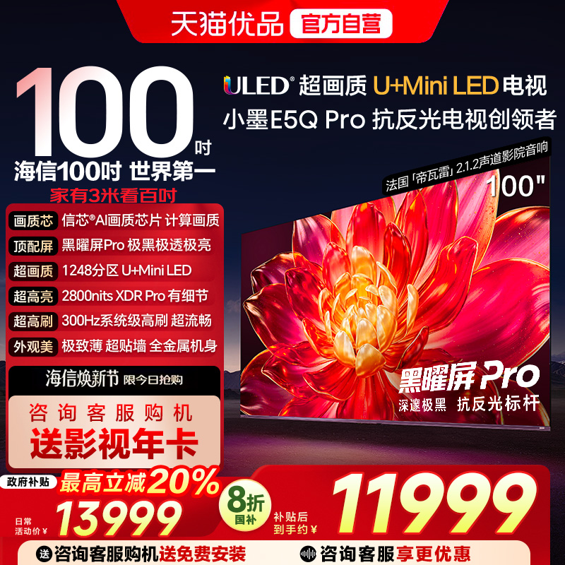 海信小墨E5Q Pro 100英寸 U+MiniLED 黑曜屏Pro 世俱杯官方电视机