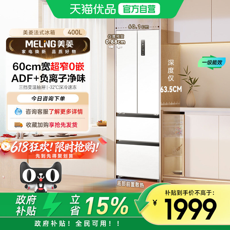 美菱无忧嵌系列雪域白一级自由嵌入养鲜法式冰箱BCD-400WP9CZX