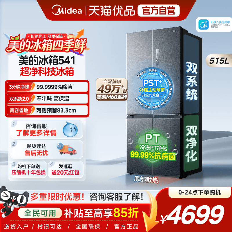 美的541超薄零嵌双系统2.0超净冰箱十字双开四门家用节能大容量