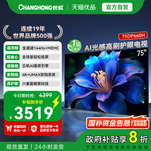 长虹一级能效 AI光感高刷护眼电视75DP660H