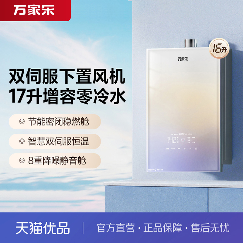 [政府补贴]万家乐JSQ30-16RG3安睡洗燃气热水器下置风机天然气