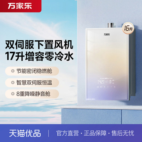 [政府补贴]万家乐JSQ30-16RG3安睡洗燃气热水器下置风机天然气