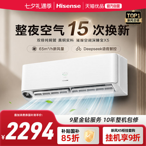 海信璀璨大力神深睡宝X5挂机新风空调大1.5匹一级能效智能防直吹