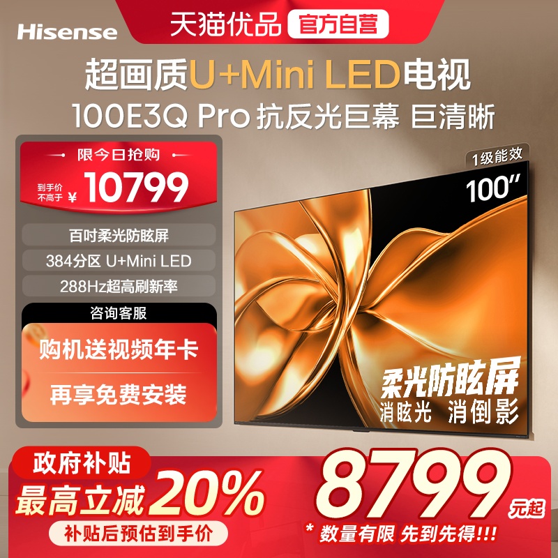 海信电视100E3Q Pro 100英寸 柔光防眩屏MiniLED 以旧换新电视机