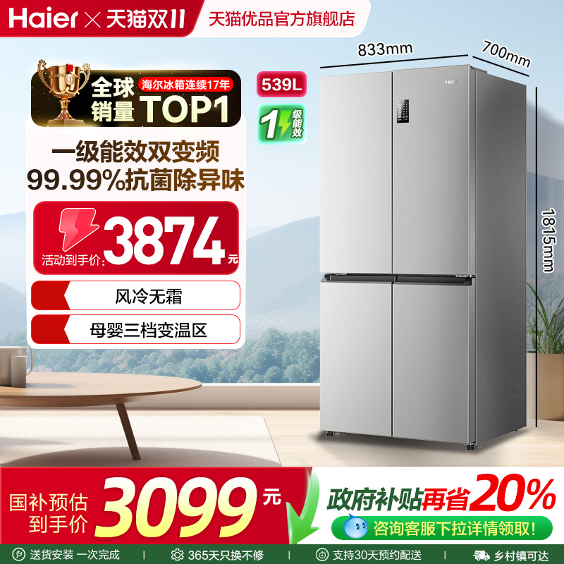 海尔539L大容量冰箱家用一级无霜