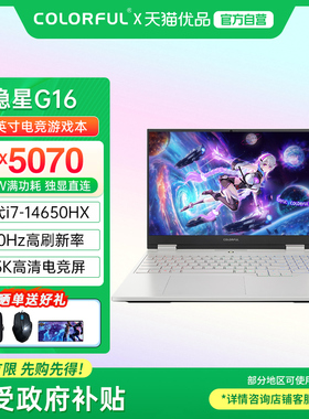 【政府补贴】Colorful/七彩虹 隐星 G16  酷睿i7标压高性能5070满血独显电竞游戏笔记本电脑