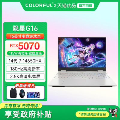 【政府补贴】Colorful/七彩虹 隐星 G16  酷睿i7标压高性能5070满血独显电竞游戏笔记本电脑