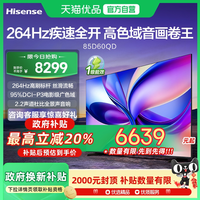 海信电视D60QD 85英寸 264Hz高刷 电影级广色域 U+超画质 2.2声道